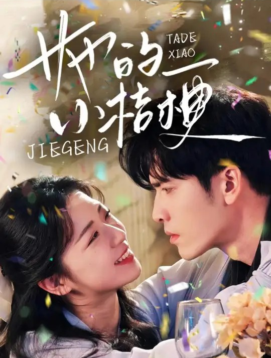 短剧《她的小桔梗》 高清短剧全集在线，免费完整版无障碍随心观看