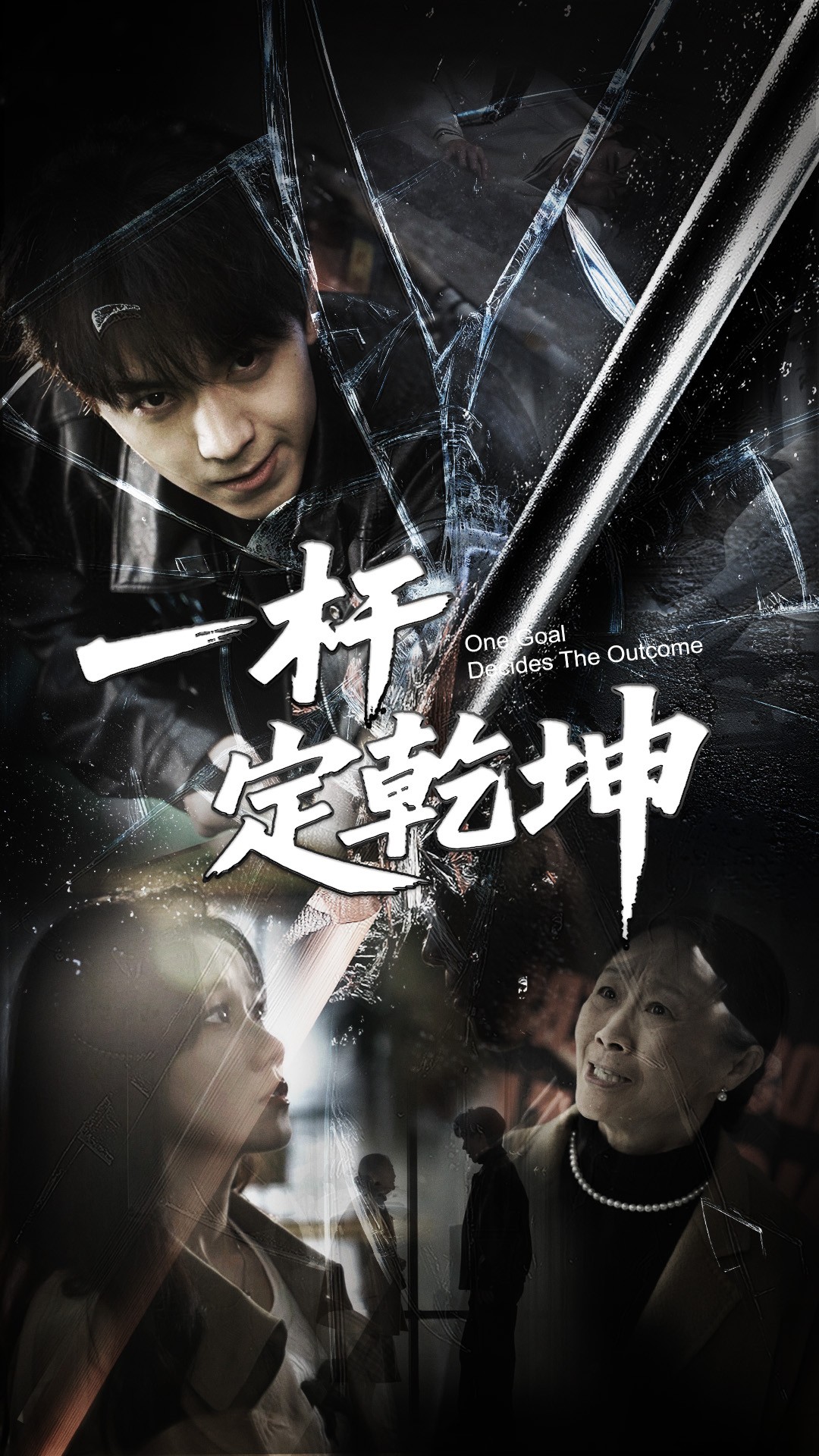 短剧《一杆定乾坤》 高清短剧全集免费，完整版在线自由享