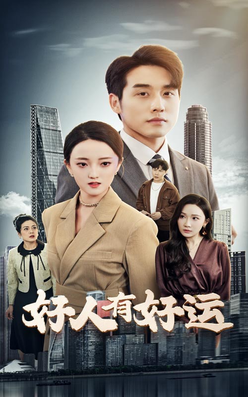 短剧《好人有好运》 高清短剧全集免费看，完整版在线畅快享