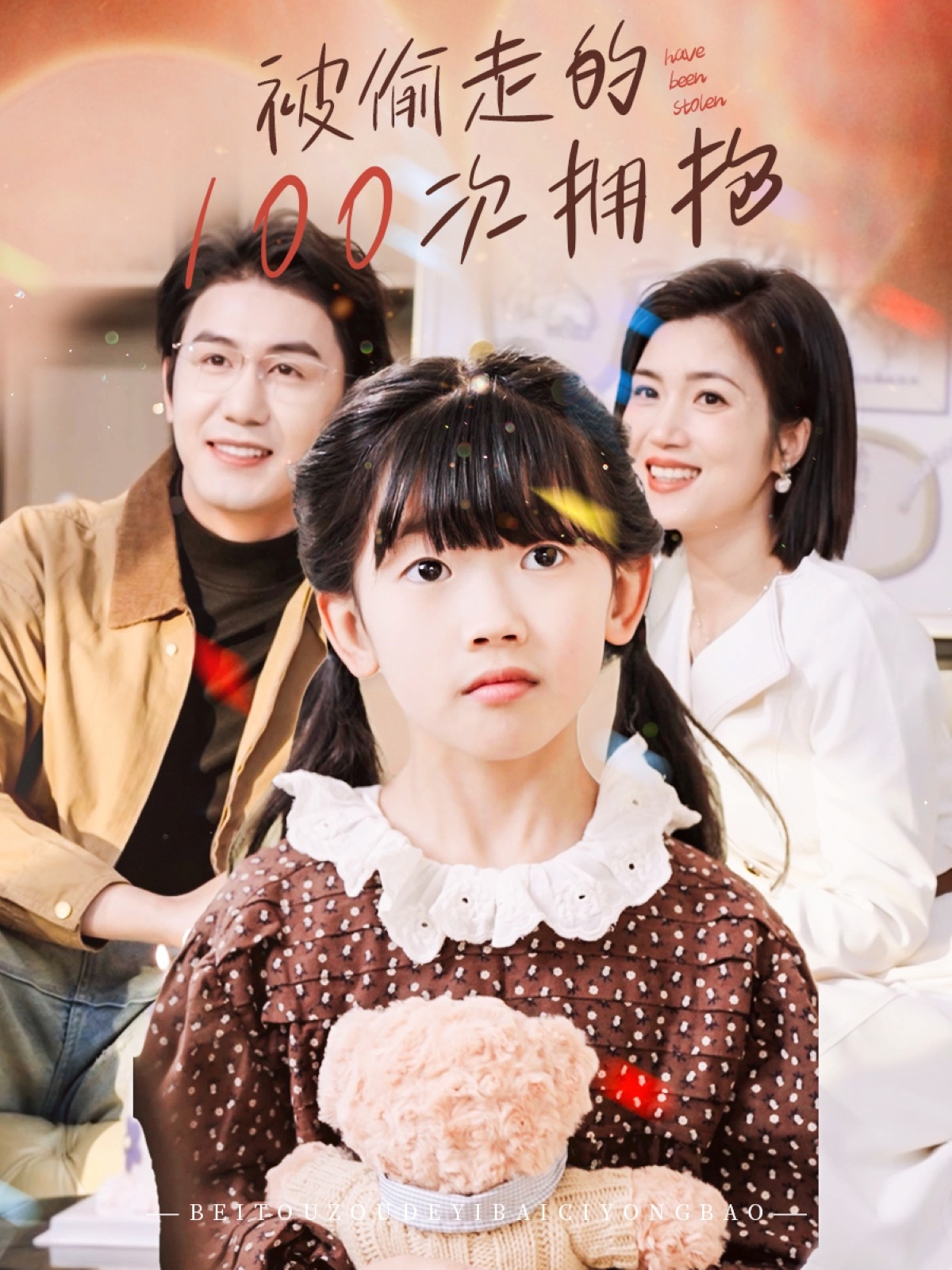 短剧《被偷走的100次拥抱》 全集免费在线观看，高清画质，大结局震撼来袭