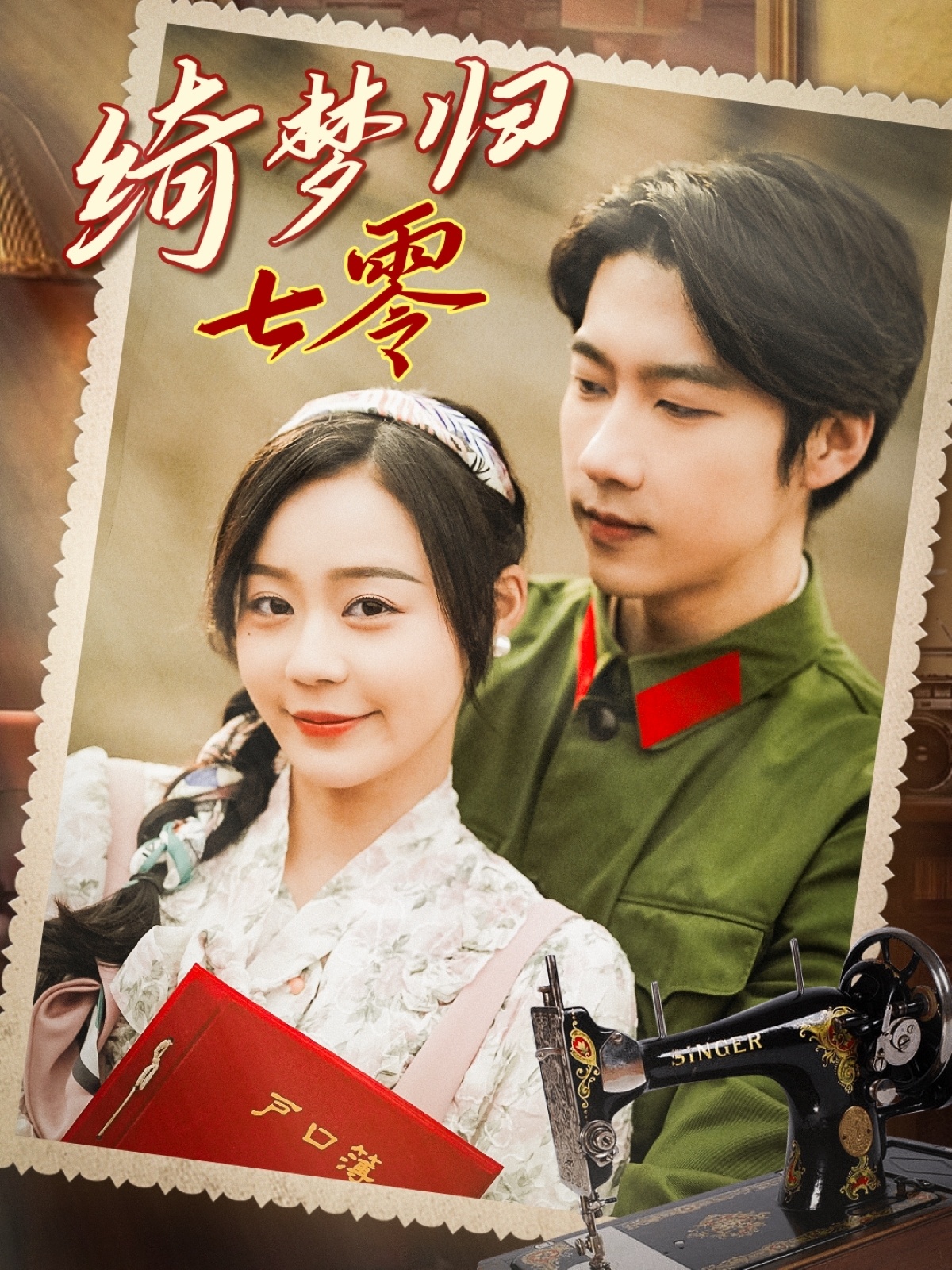 短剧《绮梦归七零》 完整版高清短剧免费看，在线全集随心享