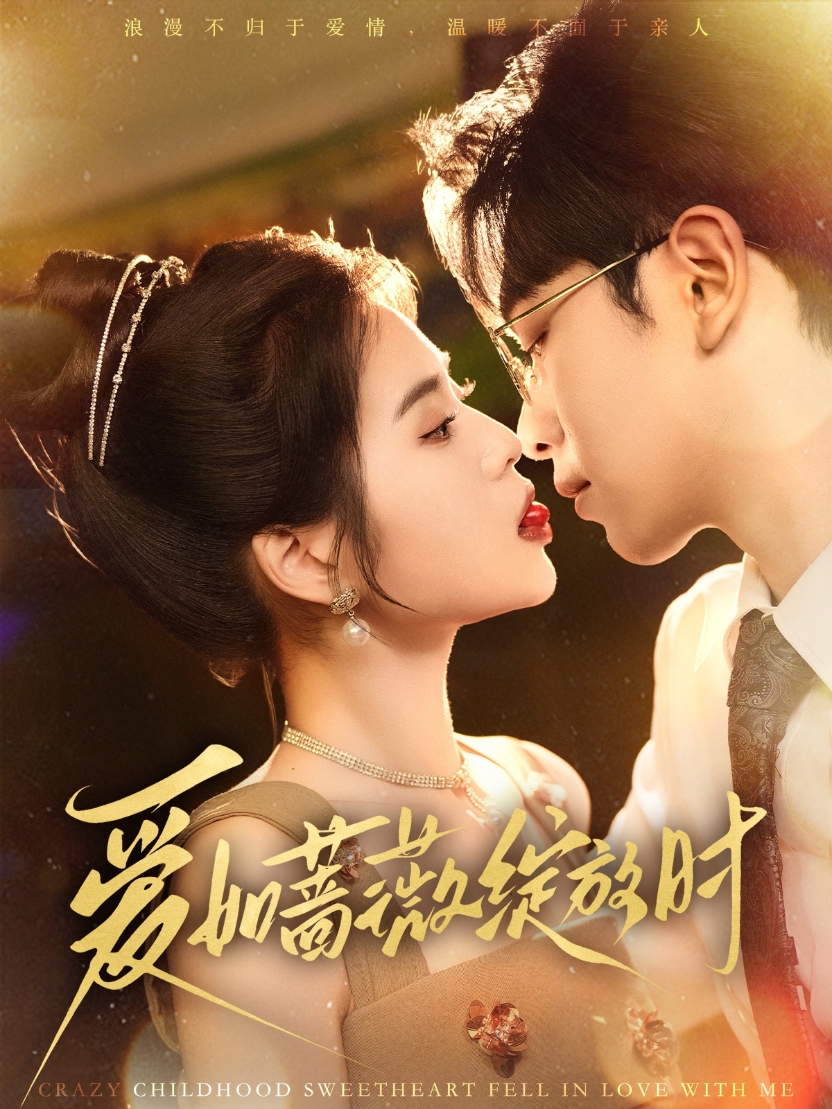 短剧《爱如蔷薇绽放时》 全集免费在线，高清画质，大结局震撼来袭