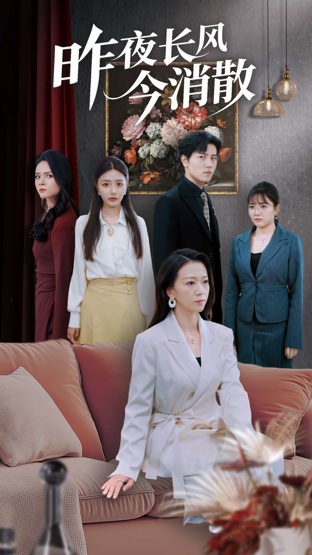 短剧《昨夜长风今消散》 完整版高清短剧免费，在线全集随心欣赏