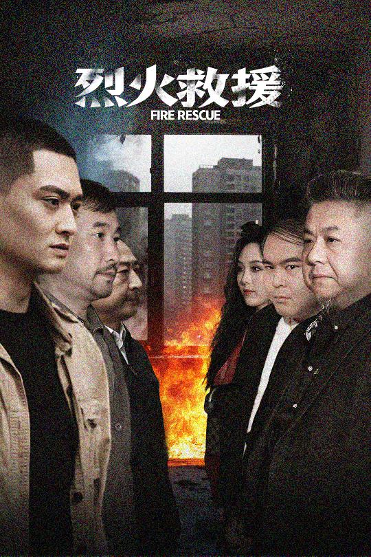 短剧《烈火救援》 全集免费在线，高清画质，大结局震撼揭晓