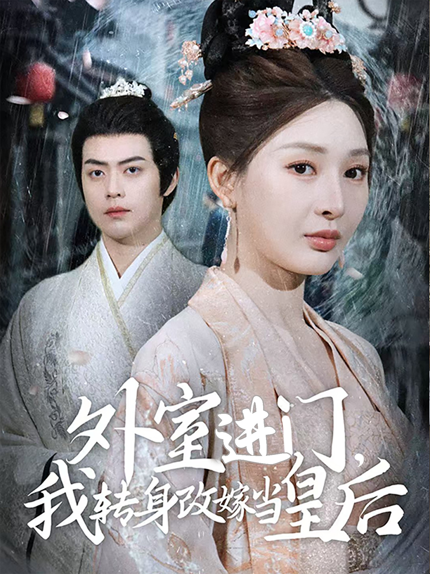 短剧《外室进门，我转身改嫁当皇后》 高清短剧全集免费看，完整版在线无障碍