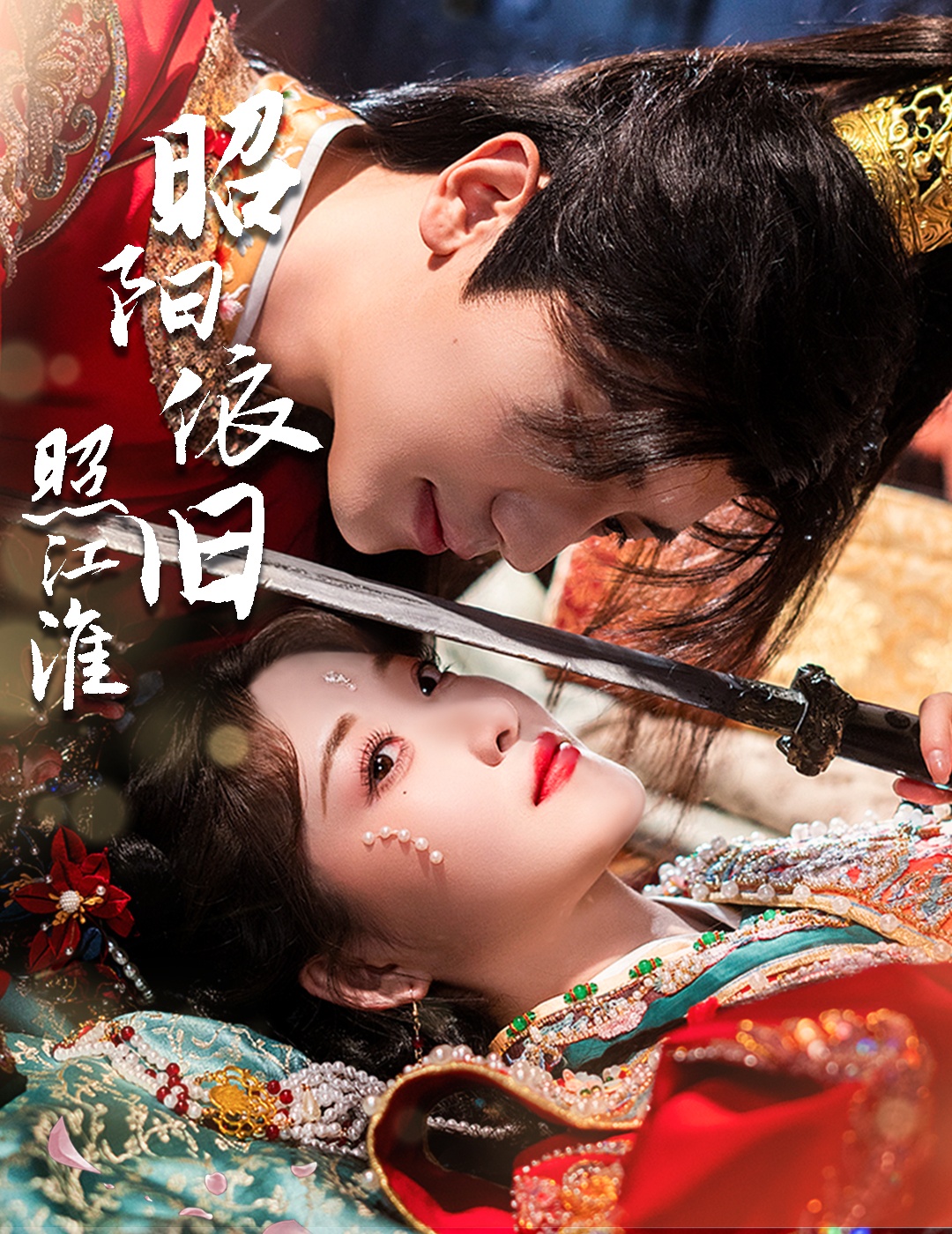 短剧《昭阳依旧照江淮》 免费看高清全集，大结局震撼揭晓