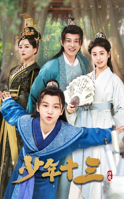 短剧《少年十三》 短剧全集免费看，高清在线播放，大结局已完结！