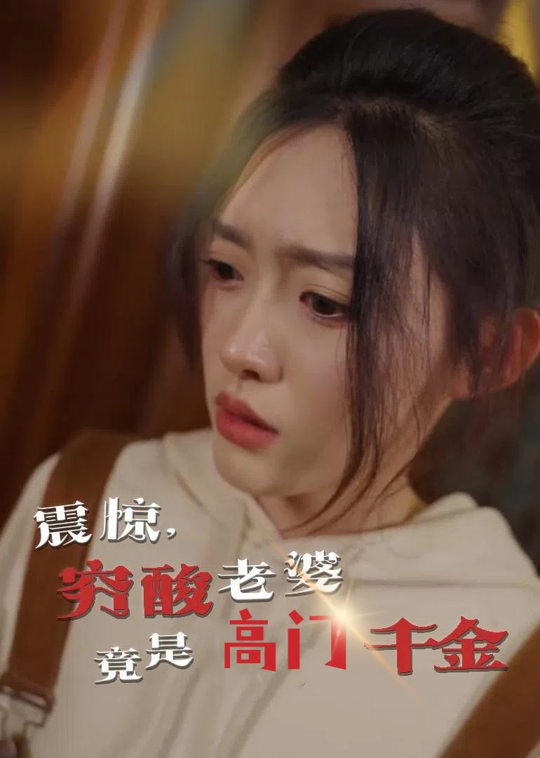 短剧《震惊，穷酸老婆竟是高门千金》 全集免费在线，高清画质，大结局震撼揭晓