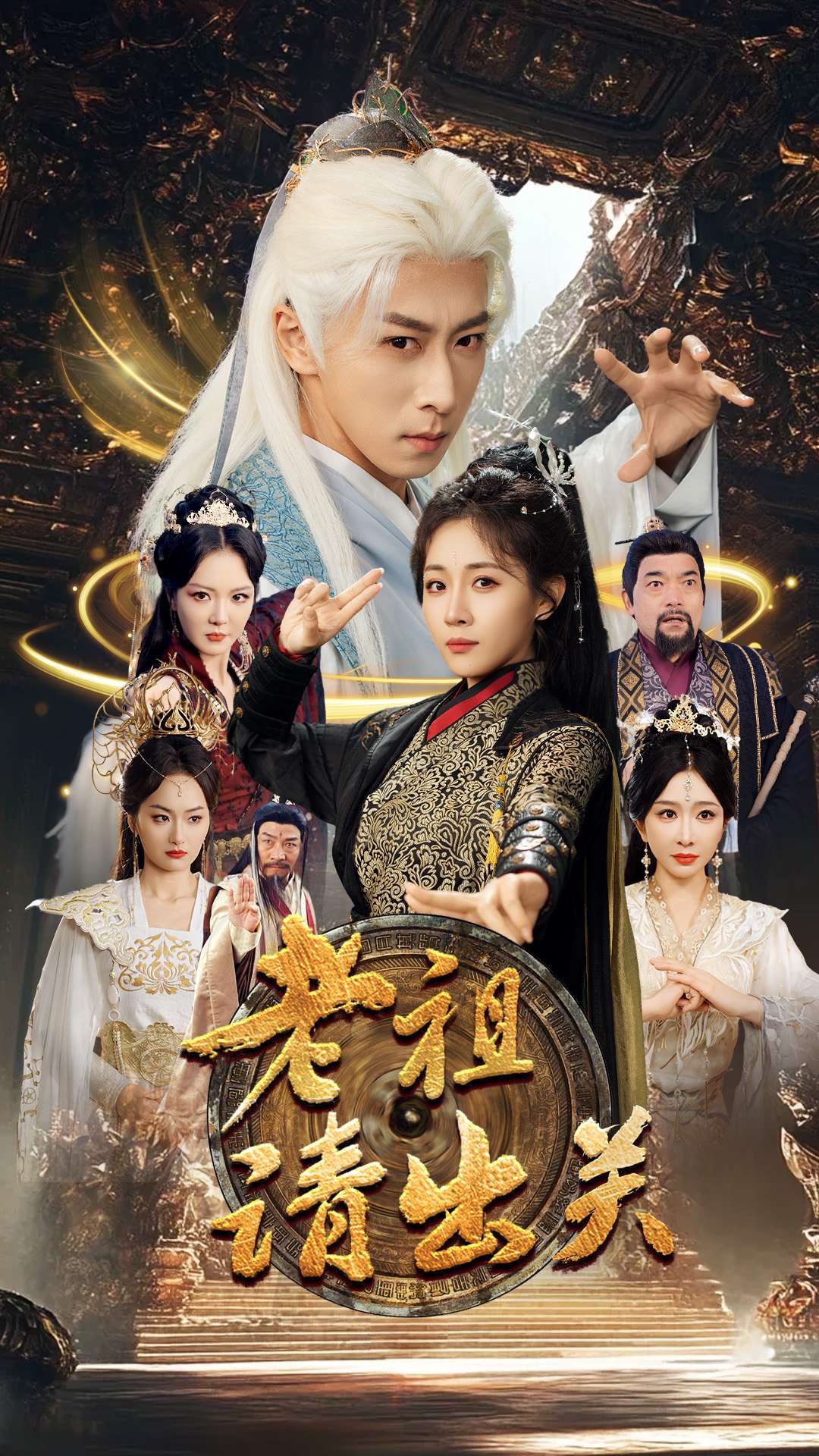 短剧《老祖请出关》 完整版高清短剧免费，在线全集无障碍观看