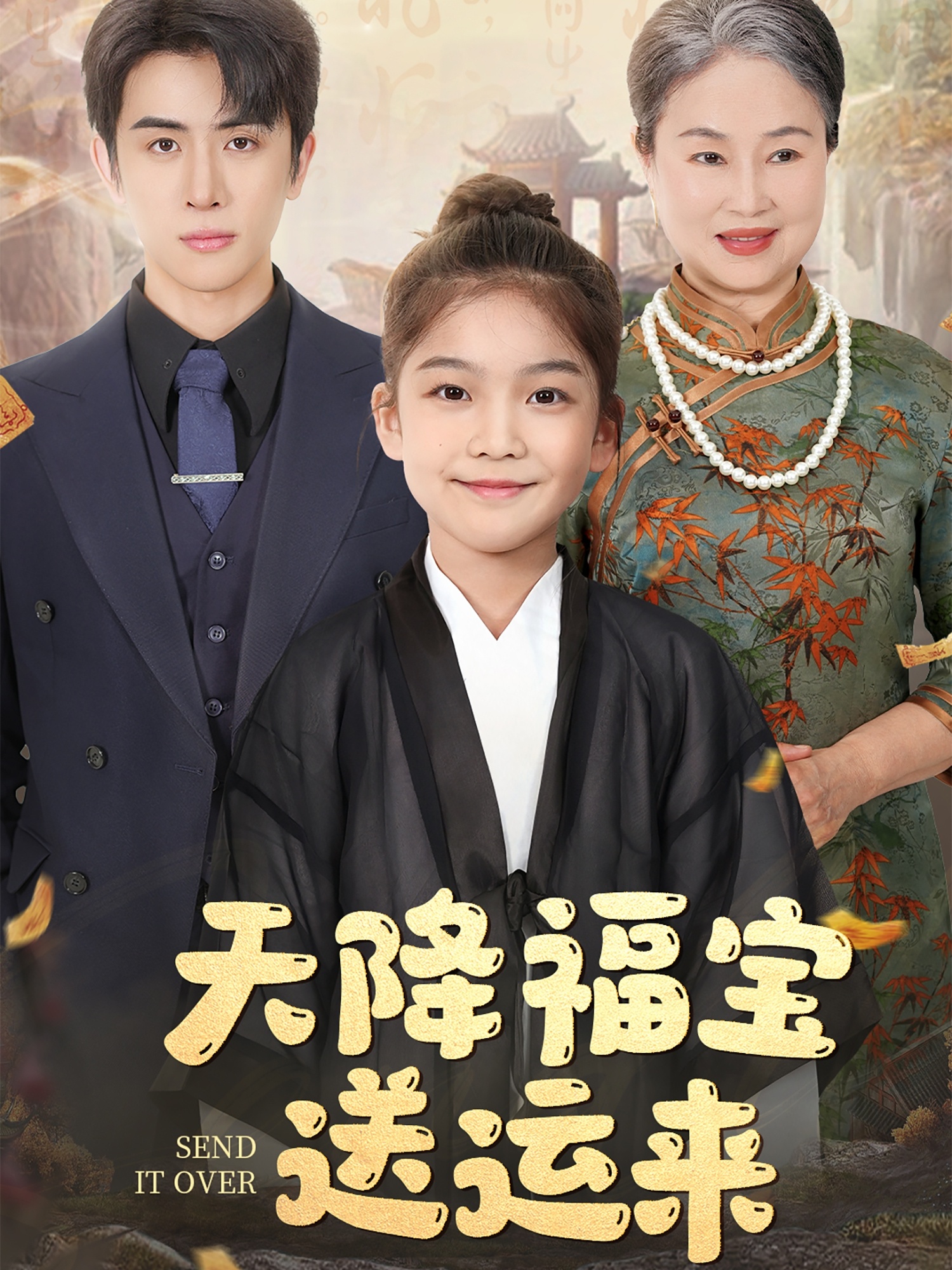 短剧《天降福宝送运来》 高清全集免费在线，大结局震撼揭晓