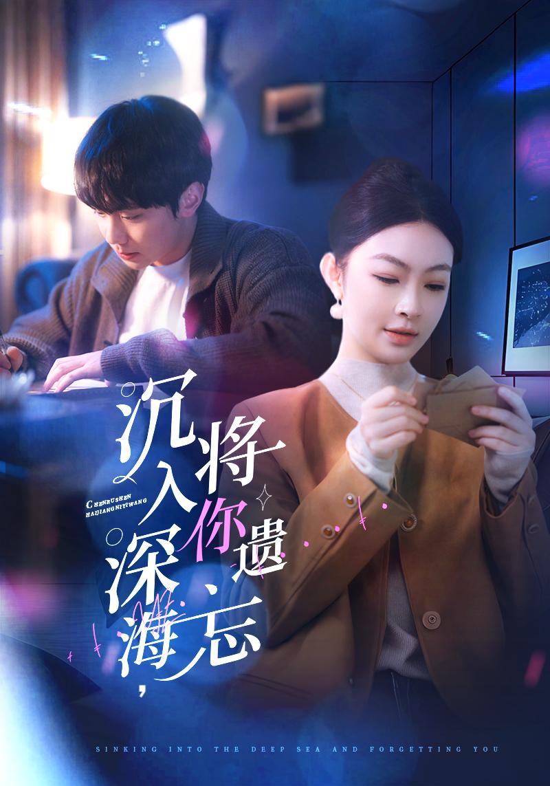 短剧《沉入深海，将你遗忘》 短剧全集免费看，高清在线播放，大结局已完结！