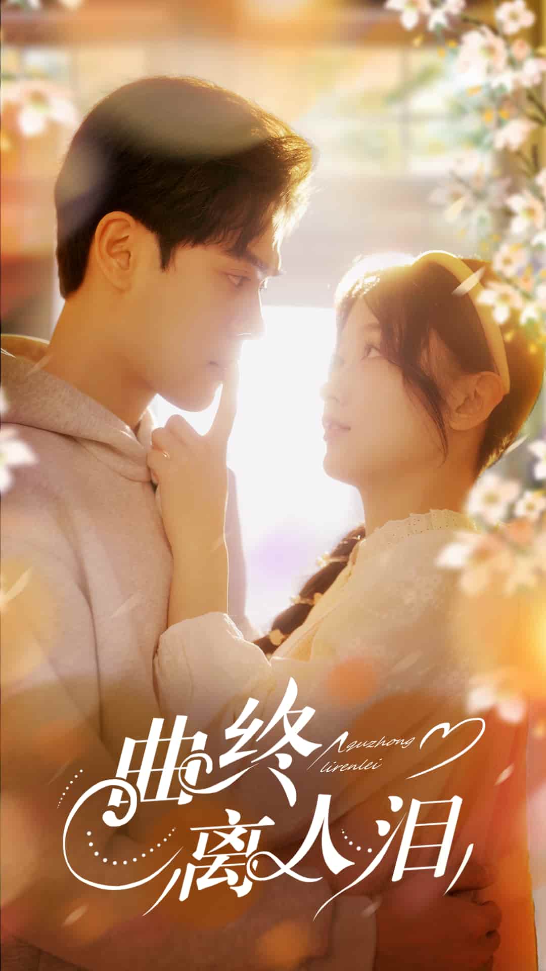 短剧《曲终离人泪》 短剧全集免费看，高清在线播放，大结局震撼来袭