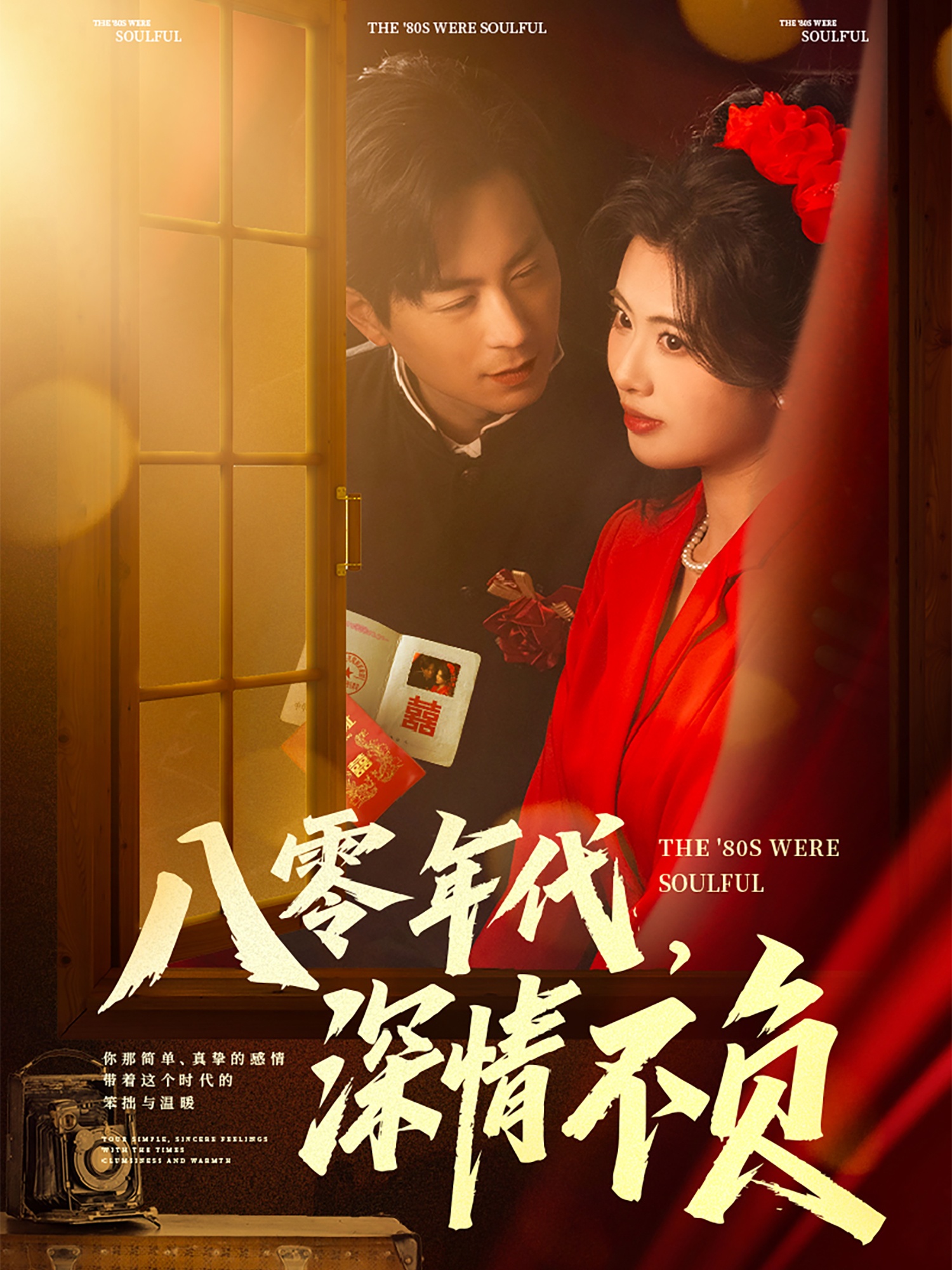 短剧《八零年代，深情不负》 高清短剧全集免费在线观，完整版尽享视听