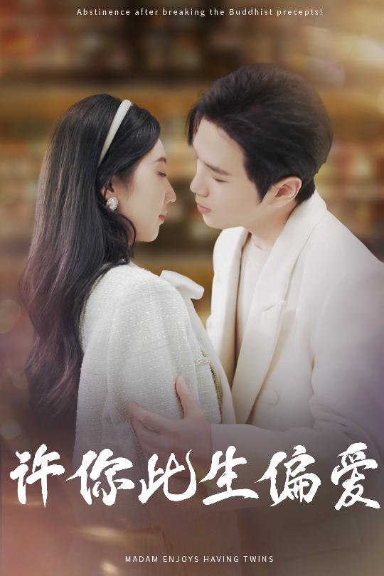 短剧《许你此生偏爱》 完整版高清短剧免费看，在线全集随心挑