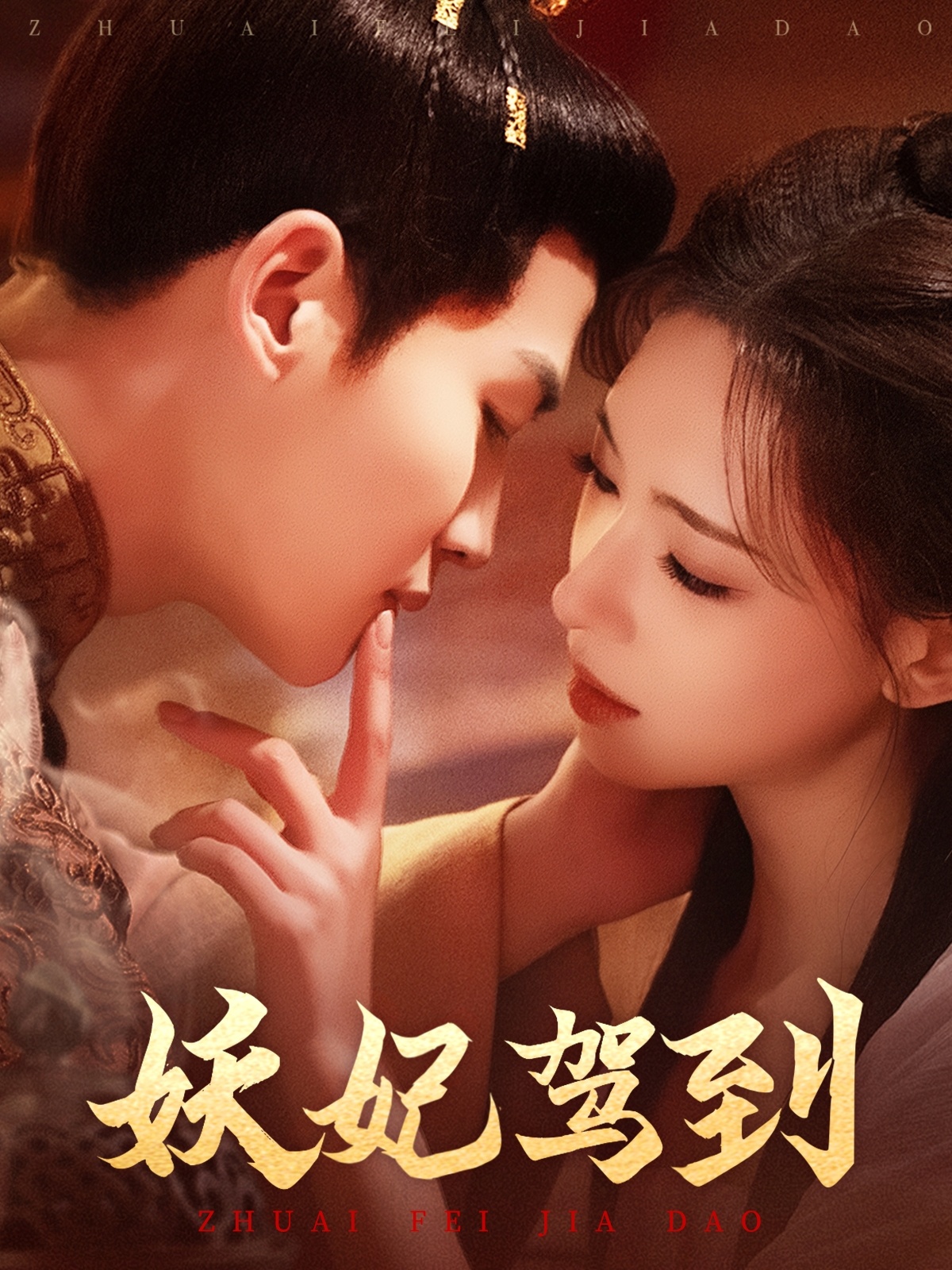 短剧《妖妃驾到》 短剧全集在线，免费高清观看，大结局震撼来袭！