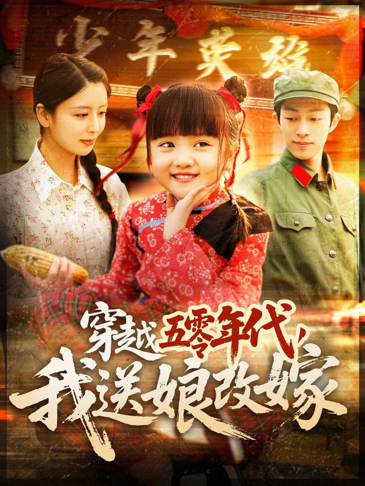 短剧《穿越五零年代，我送娘改嫁》 全集免费在线，高清画质，大结局震撼揭晓