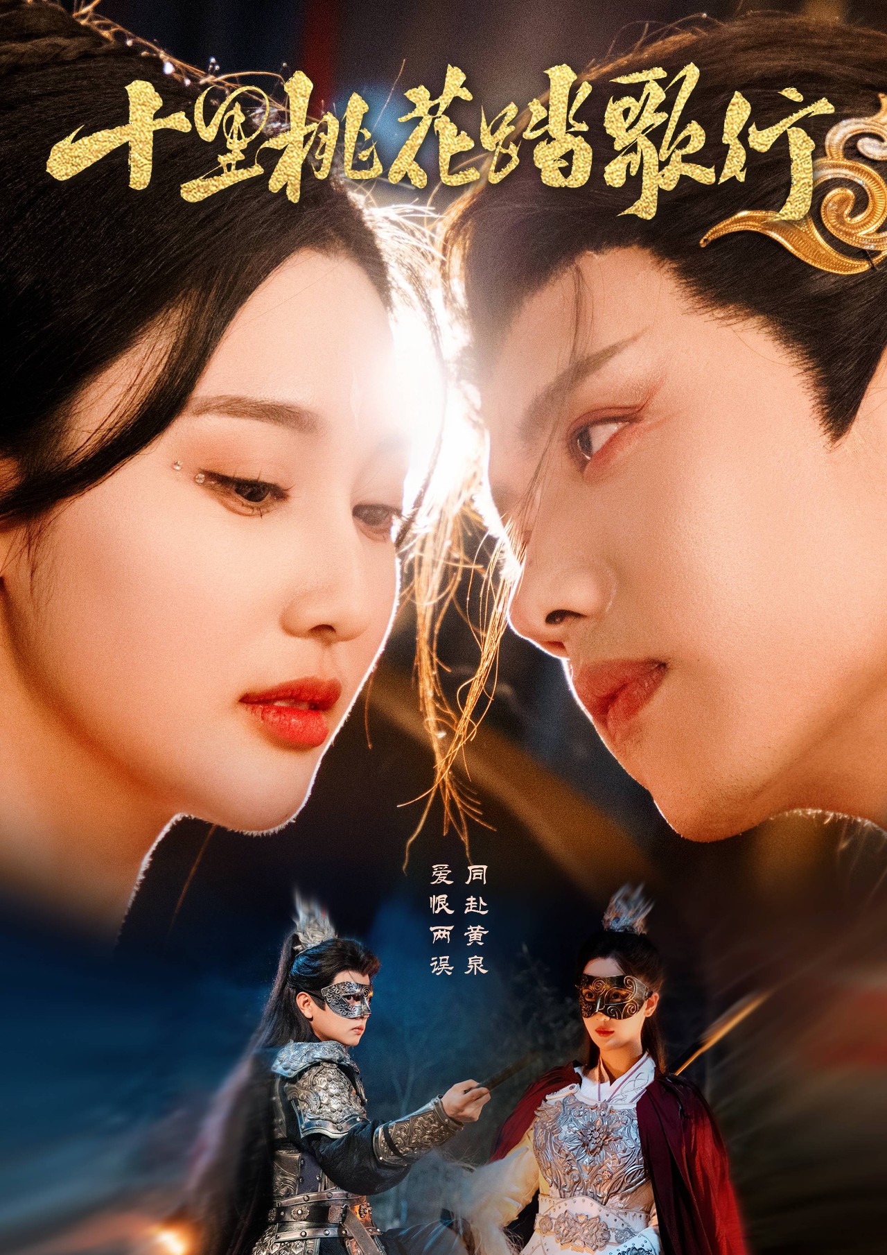 短剧《十里桃花踏歌行》 免费高清短剧全集，完整版在线观看随心无束缚