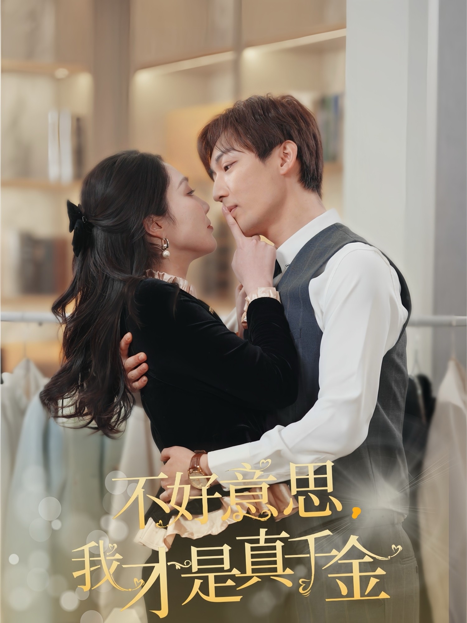 短剧《不好意思，我才是真千金》 短剧全集在线，免费高清观看，大结局已完结！