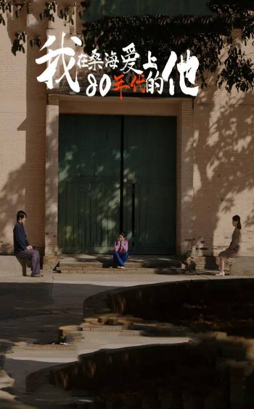 短剧《我在桑海爱上80年代的他》 短剧全集在线，免费高清观看，大结局震撼揭晓！