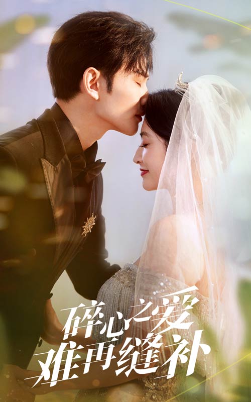 短剧《碎心之爱难再逢补》 高清短剧全集免费在线，完整版随心欣赏