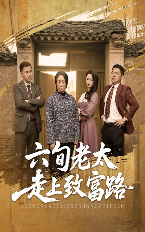 短剧《六旬老太走上致富路》 高清无广告！全集免费在线观看，大结局已完结