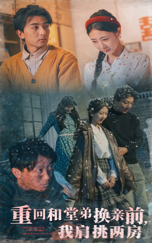 短剧《重回和堂弟换亲前，我肩挑两房》 高清短剧全集免费在线，完整版随心观看