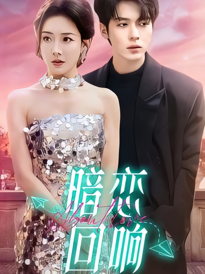 短剧《暗恋回响》 免费看高清全集，大结局震撼来袭