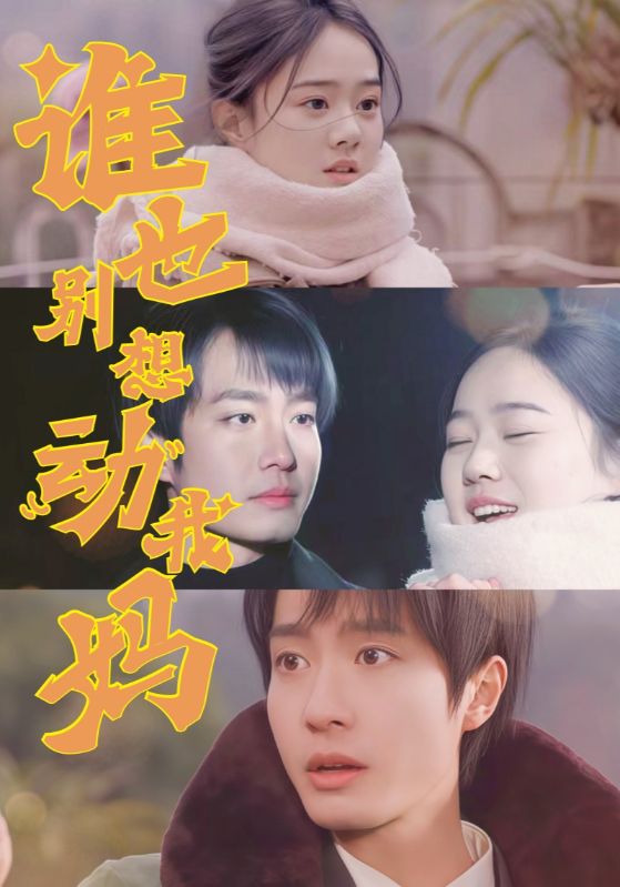 短剧《谁也别想动我妈》 免费看高清全集，大结局震撼来袭