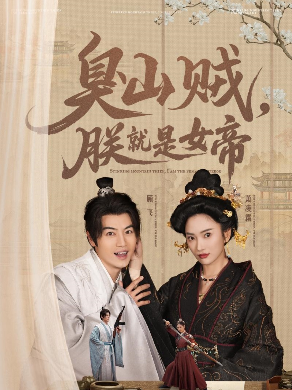 短剧《臭山贼，朕就是女帝》 高清无码！全集免费在线观看，大结局震撼来袭