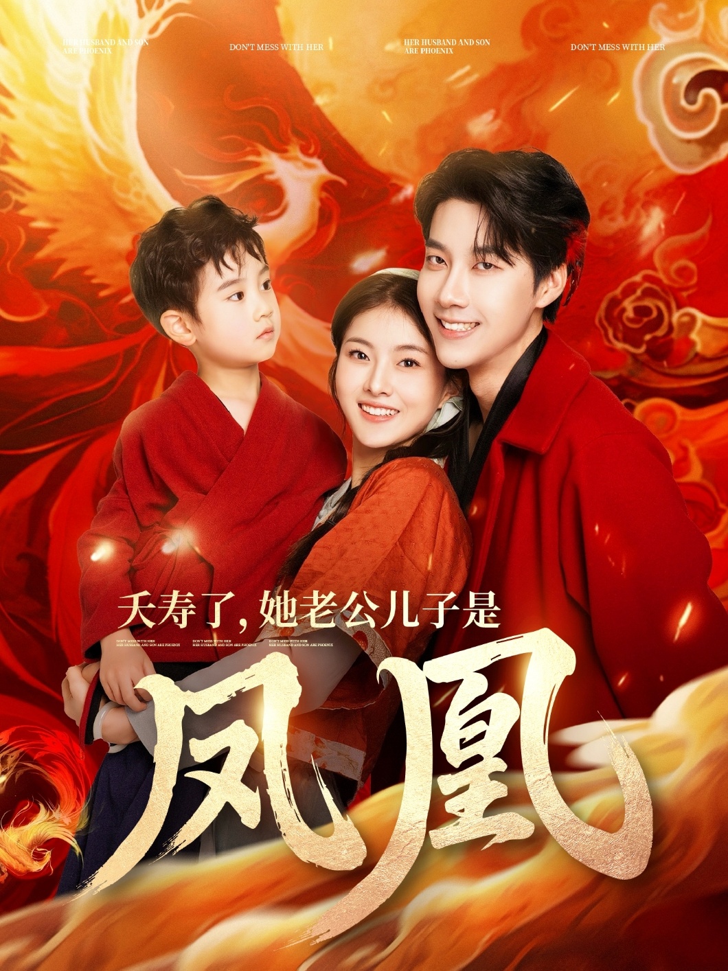 短剧《夭寿了她老公儿子是凤凰》 短剧全集免费看，高清在线播放，大结局已完结！