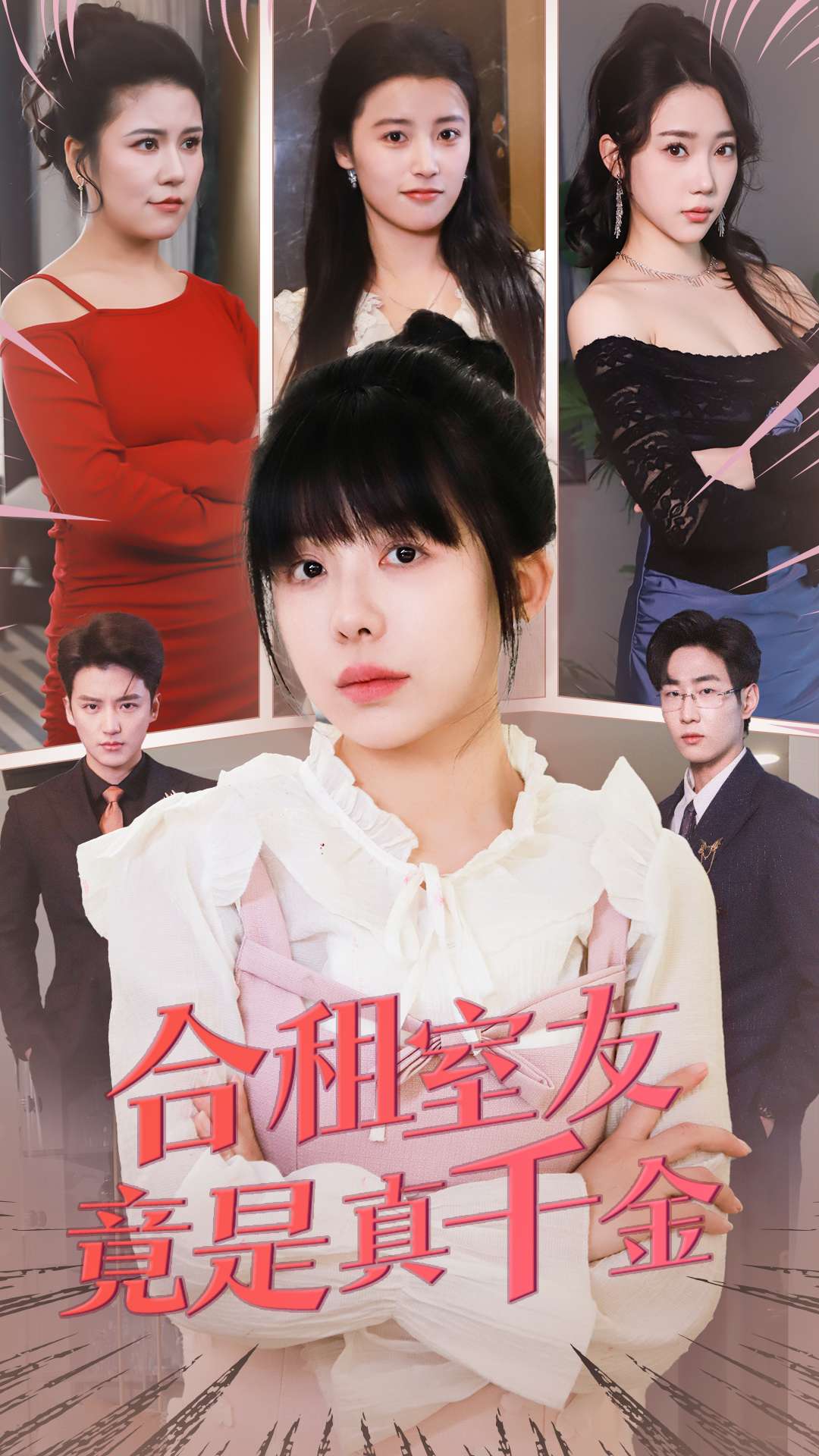 短剧《合租室友竟是真千金》 高清无码！全集免费在线观看，大结局震撼来袭