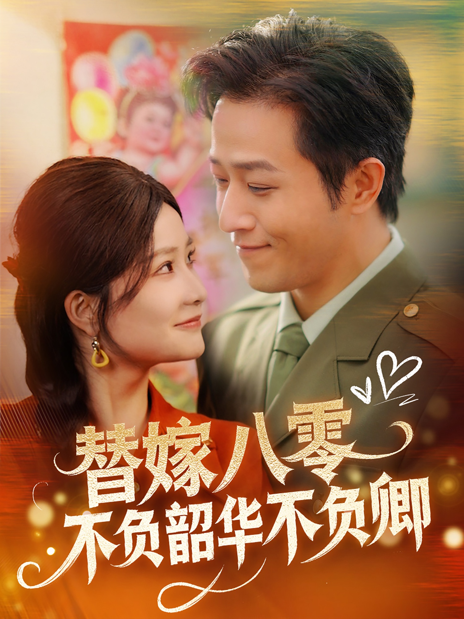 短剧《替嫁八零不负韶华不负卿》 免费看高清全集，大结局震撼揭晓