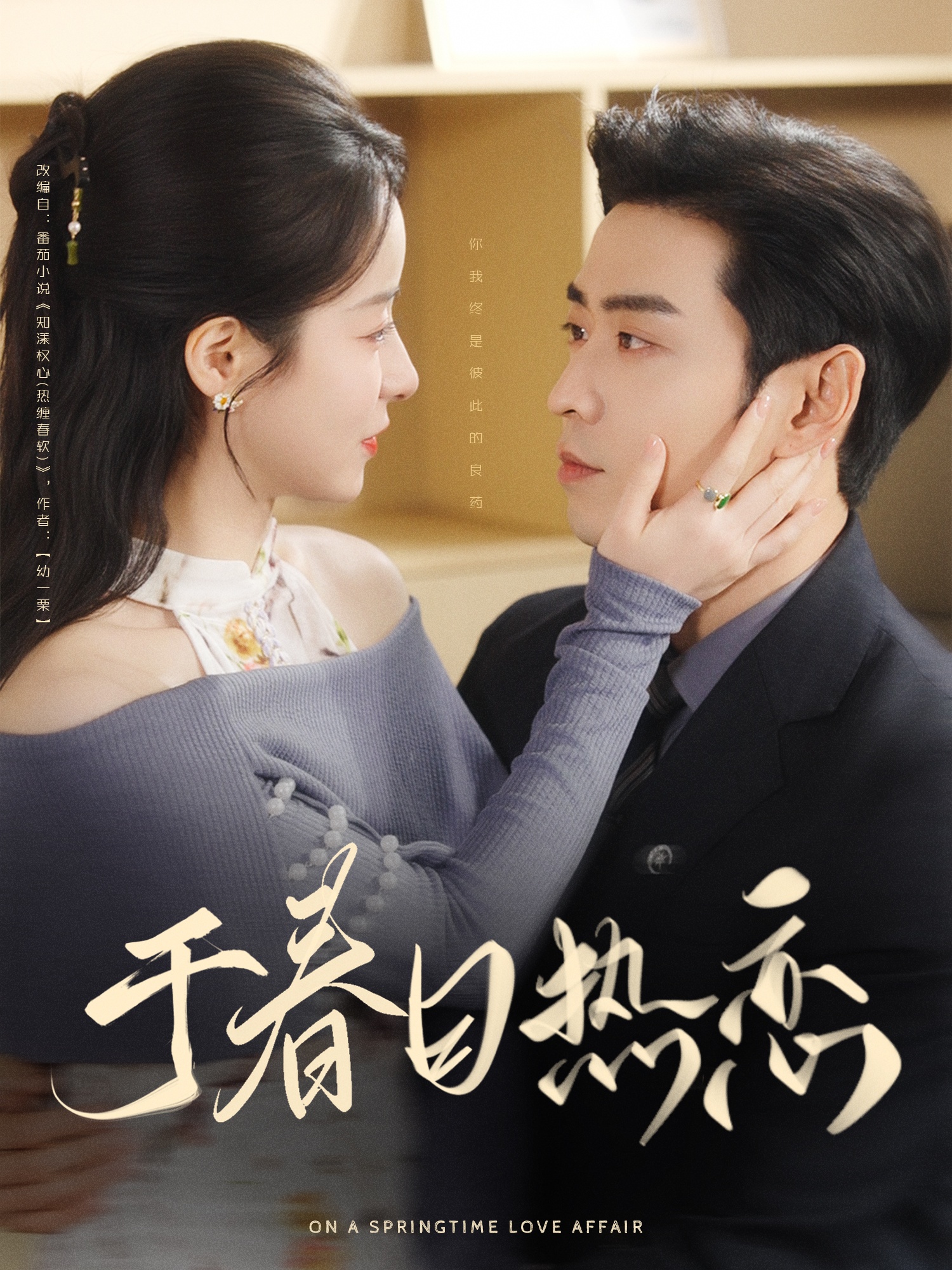 短剧《于春日热恋》 免费看全集，高清在线播放，完整版大结局已完结！