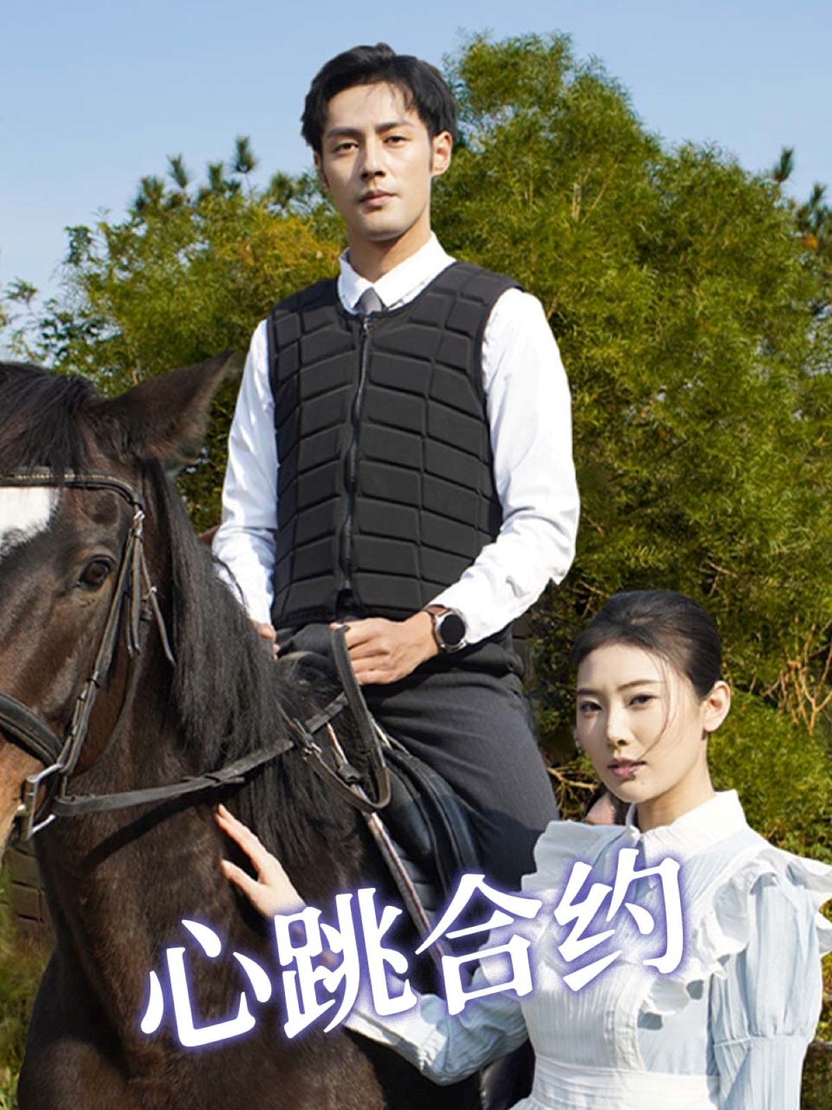 短剧《心跳合约》 免费观看！高清全集在线播放，大结局震撼揭晓！