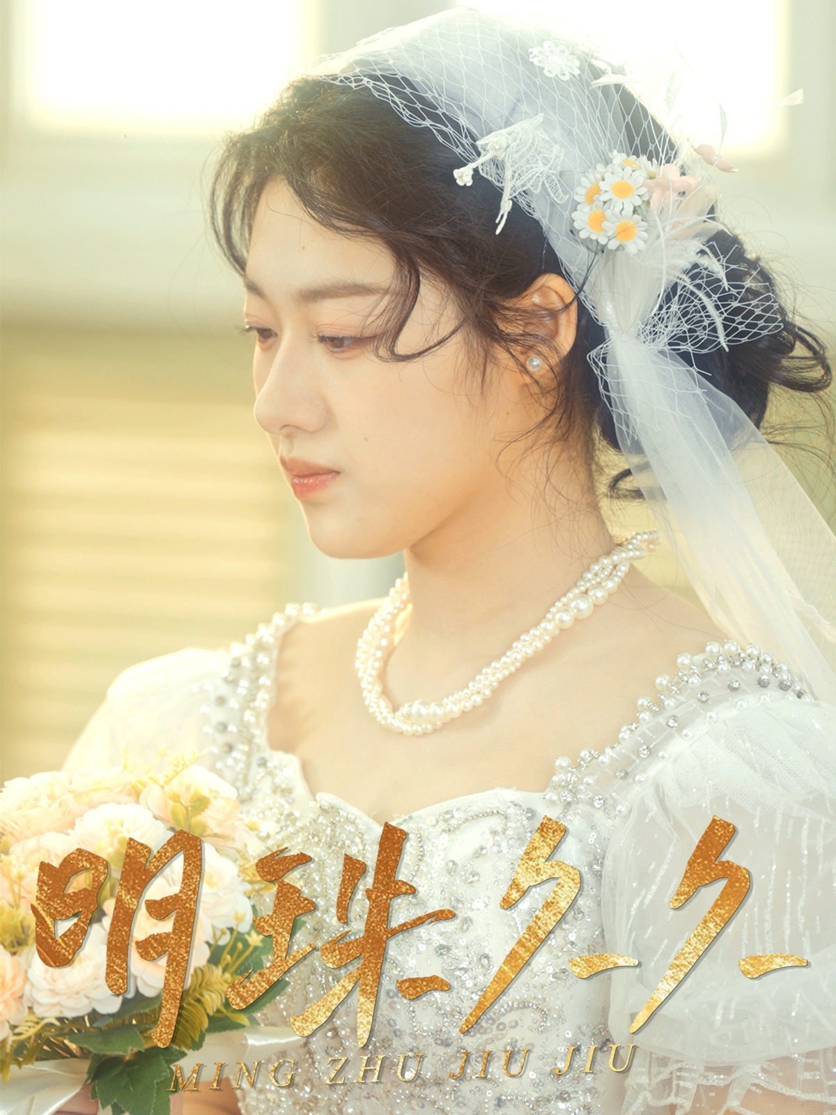 短剧《明珠久久＆久久明珠》 高清全集！免费在线观看，大结局已完结