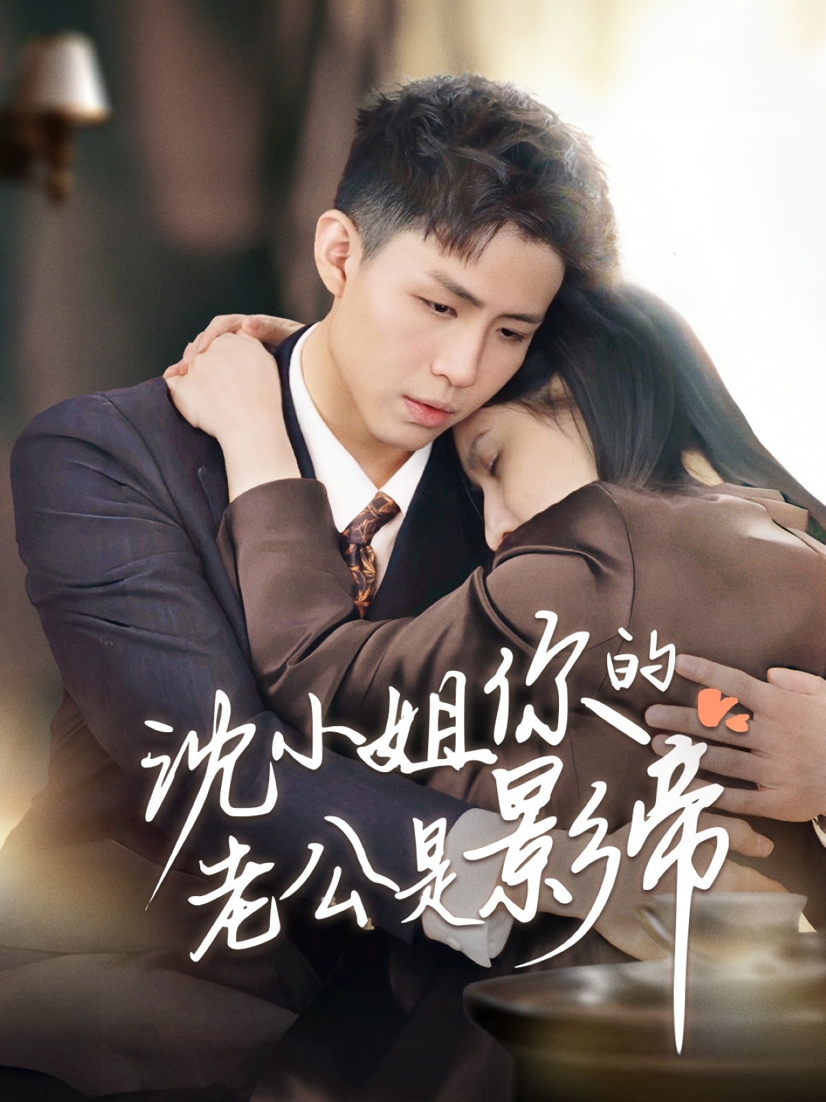 短剧《沈小姐你的老公是影帝》 高清无广告！全集免费看，大结局已完结