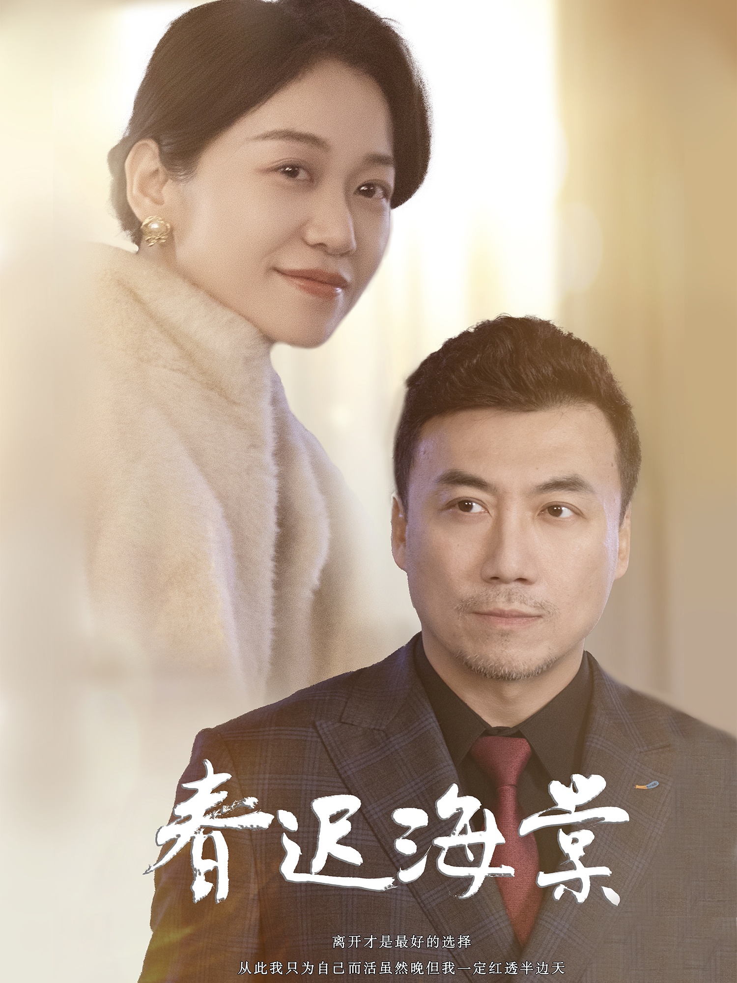 短剧《春迟海棠》 免费看高清全集，大结局震撼揭晓