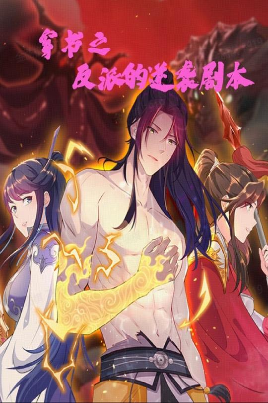 短剧《穿书之反派的逆袭剧本》 免费观看高清全集，大结局震撼来袭