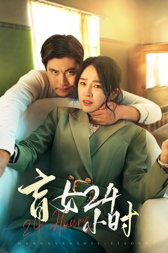 短剧《盲女24小时》 免费看高清全集，大结局震撼揭晓