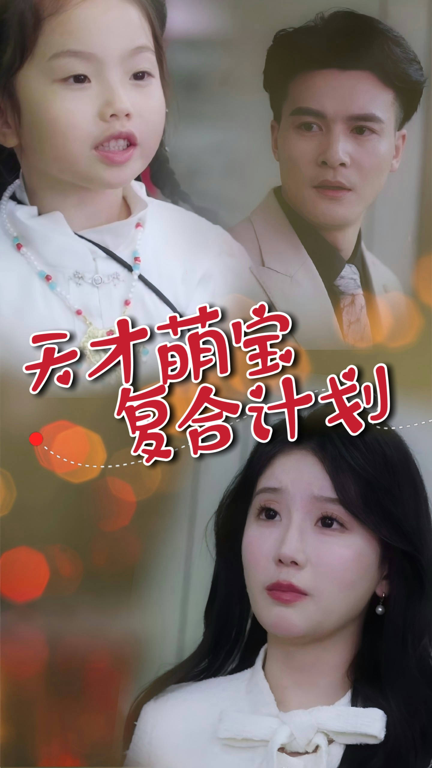 短剧《天才萌宝复合计划》 高清短剧全集在线免费，完整版无束缚欣赏随心