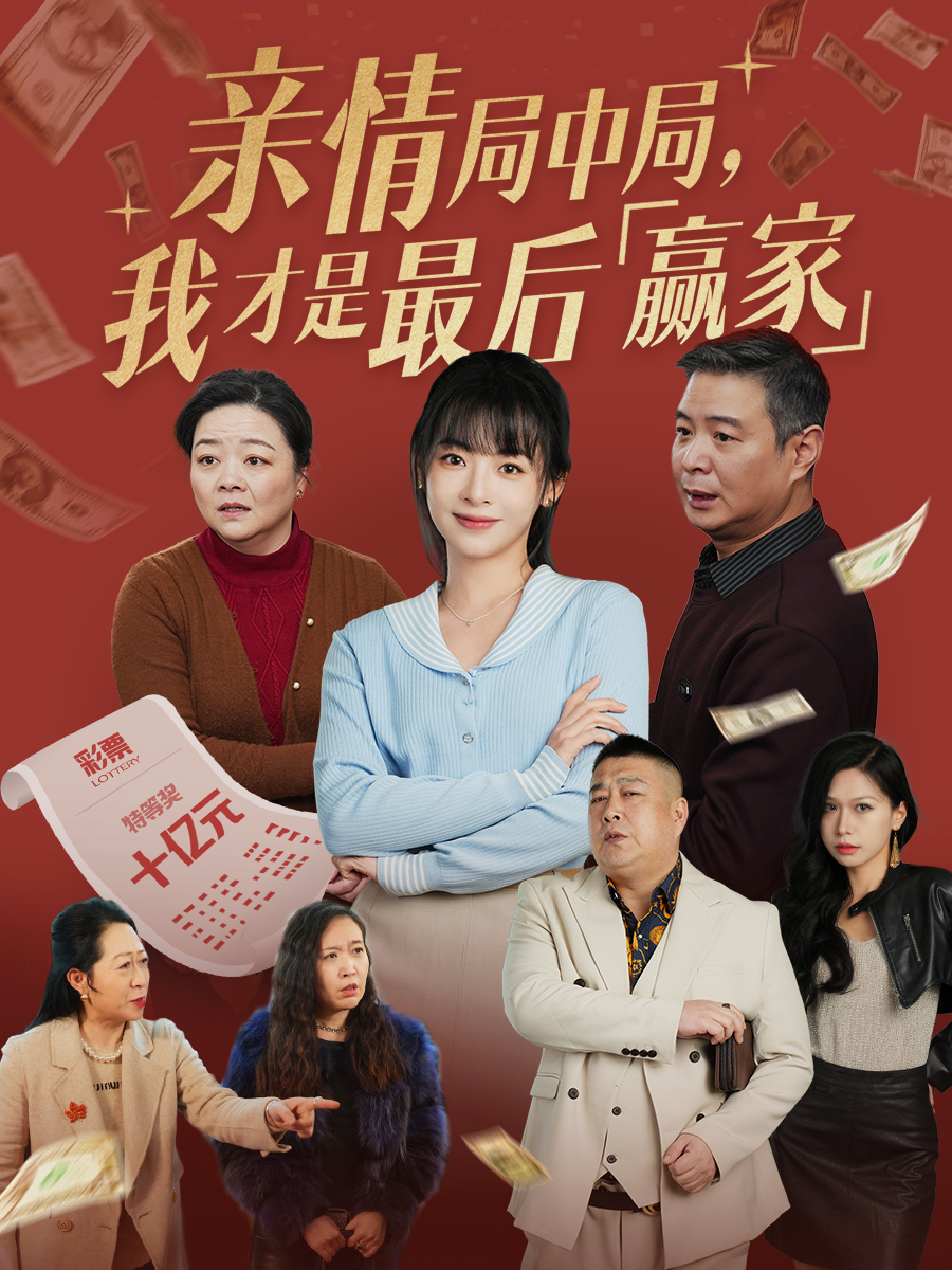 短剧《亲情局中局，我才是最后赢家》 免费观看高清全集，完整版大结局震撼来袭