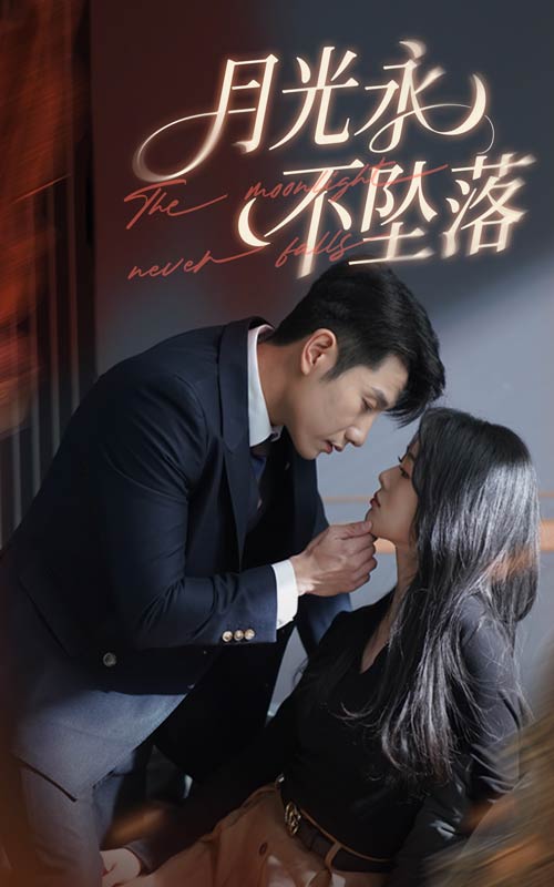 短剧《月光永不坠落》 全集免费在线观看，高清画质，大结局震撼揭晓！