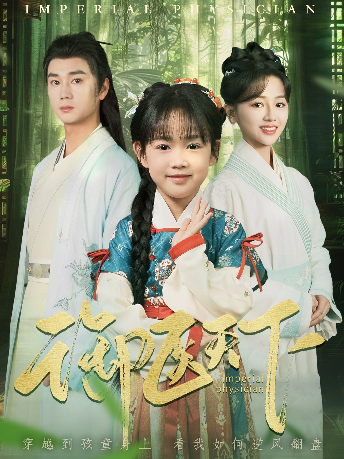 短剧《御医天下》 短剧全集免费看，高清在线播放，大结局震撼来袭