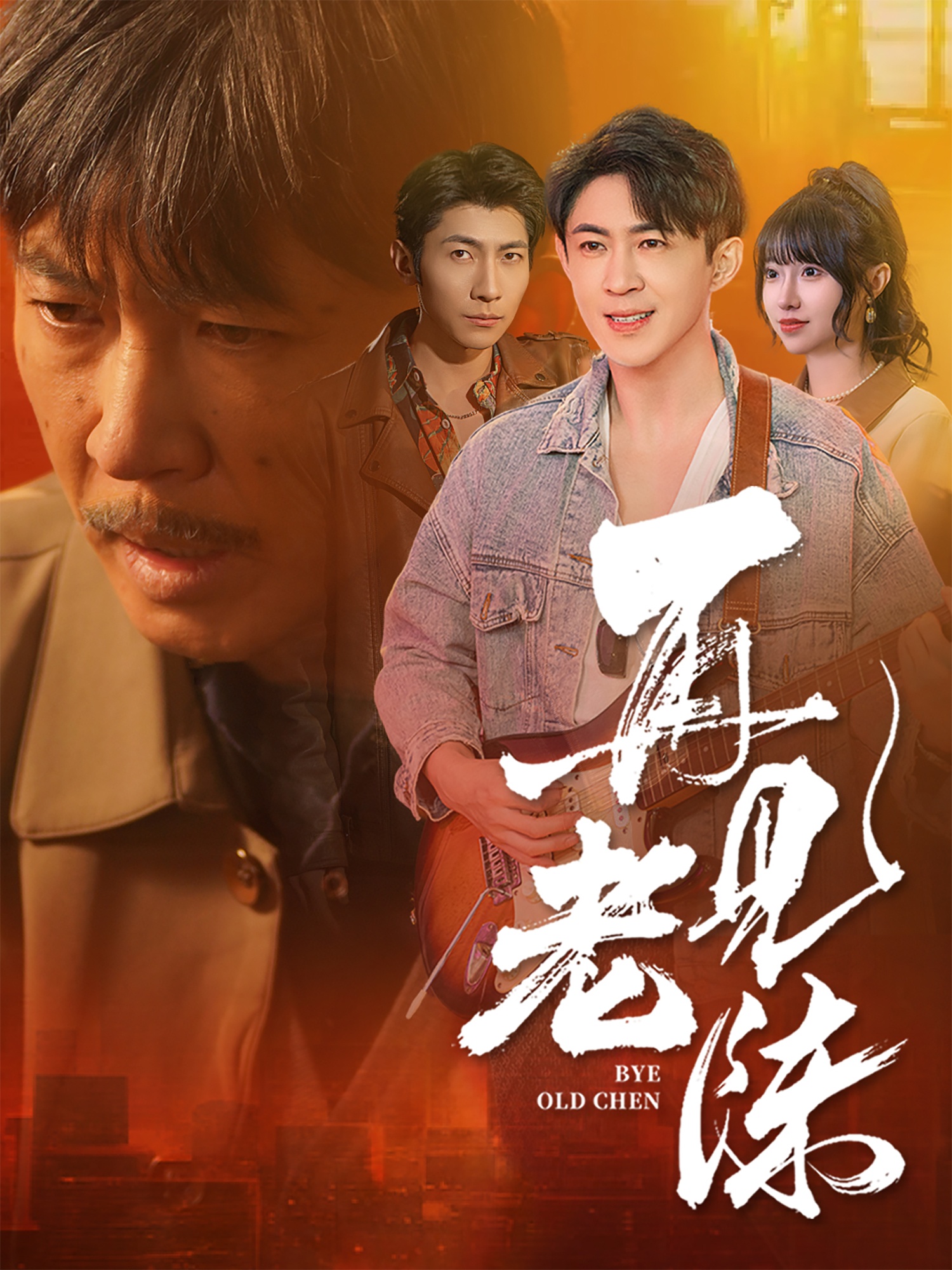 短剧《再见老陈》 高清无码！全集免费在线观看，大结局已完结