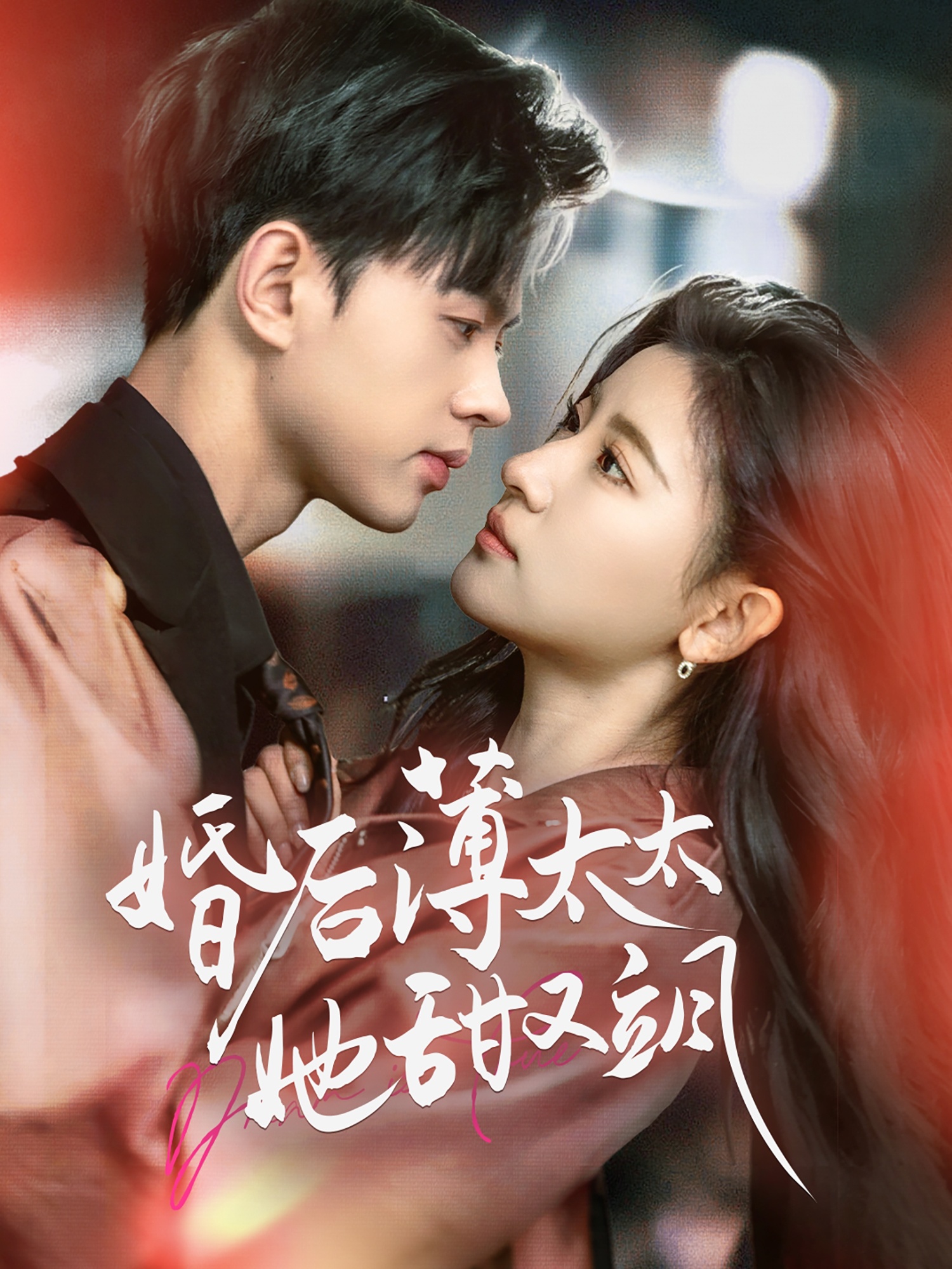 短剧《婚后薄太太她甜又飒$与你热恋》 短剧全集免费看，高清在线播放，大结局已完结！