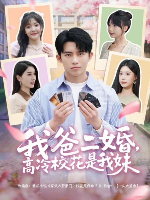 短剧《我爸二婚，高冷校花是我妹》 全集免费在线，高清画质，大结局震撼揭晓