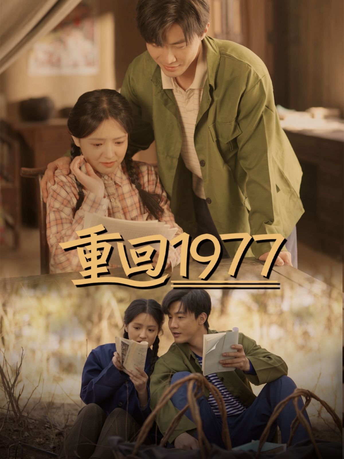 短剧《重回1977》 免费观看！高清全集在线播放，大结局震撼来袭！