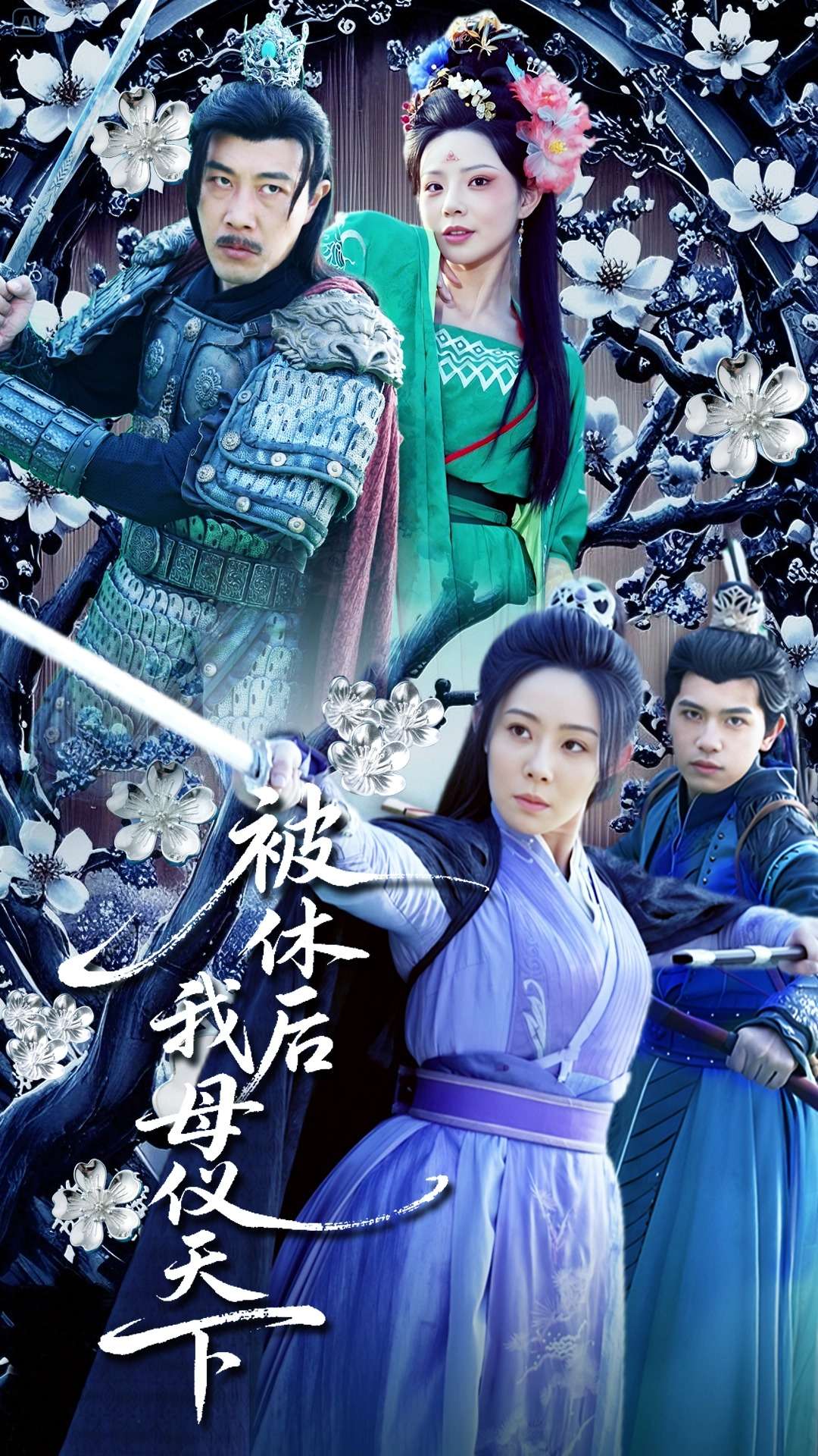 短剧《被休后我母仪天下》 免费观看高清全集，大结局震撼来袭