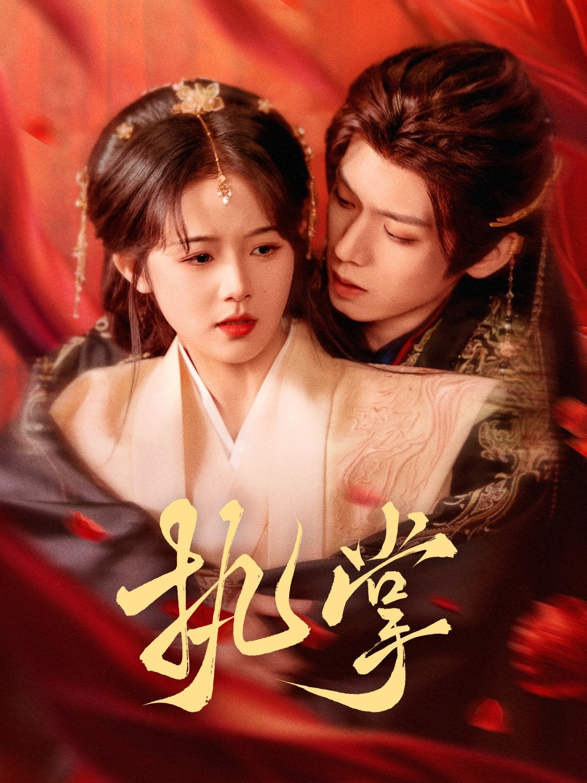 短剧《执掌》 完整版高清短剧免费，在线全集观看