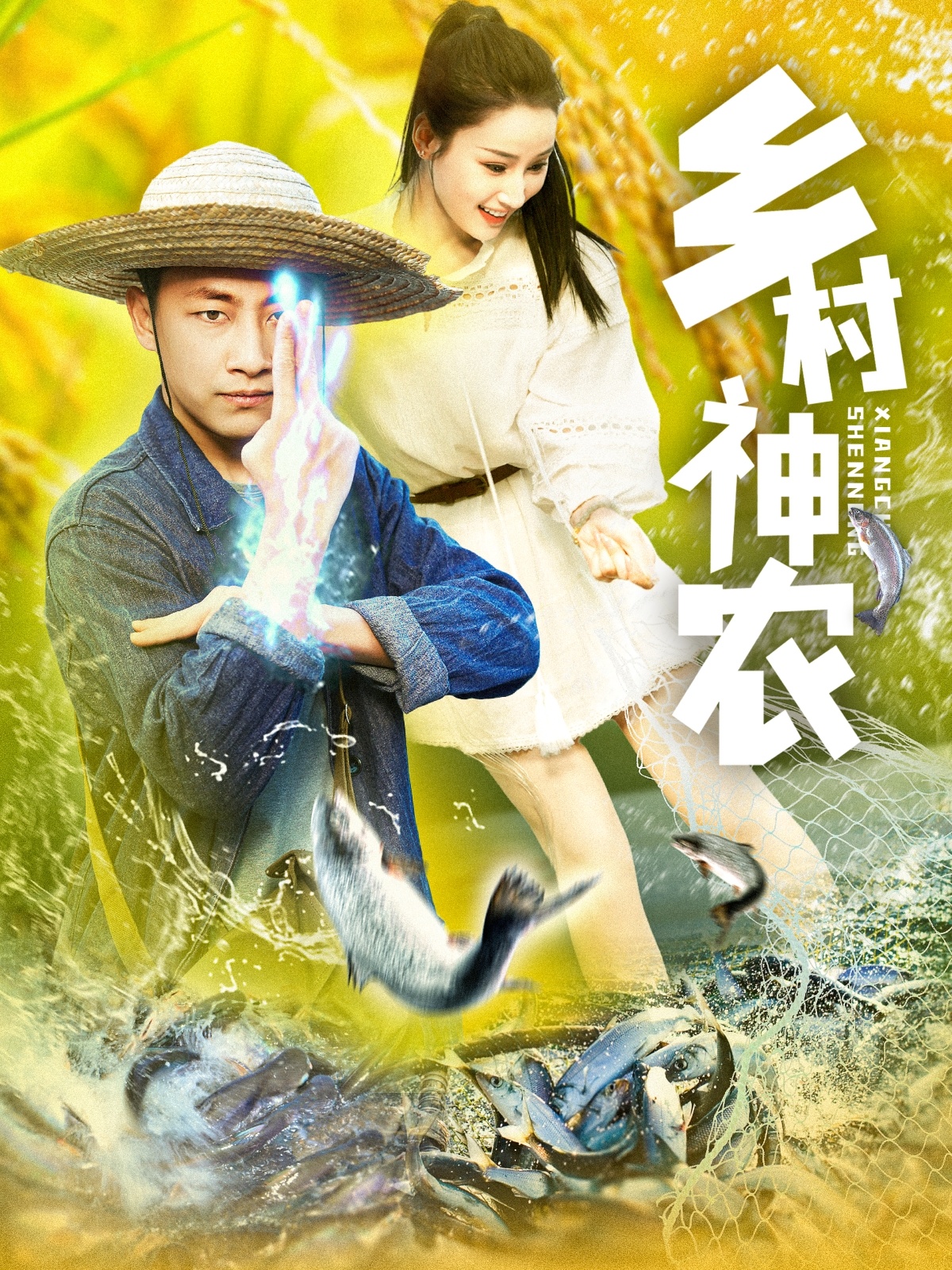 短剧《乡村神农》 高清短剧全集免费，完整版在线无限制欣赏